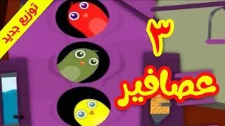 3 عصافير ( توزيع جديد) - طيور بيبي Toyor Baby