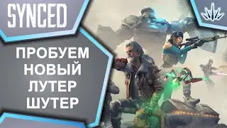 SYNCED. Пробуем новый лутер шутер.