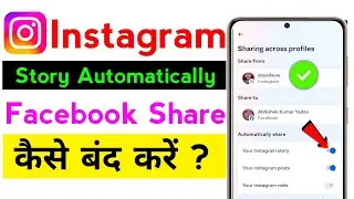 Instagram Story Facebook me automatically upload ho raha hai kaise Band kare. Instagram Story .
