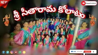 శ్రీ సీతారామ కోలాటం, నడుపూర్, గాజువాక@reyyabrothers9938