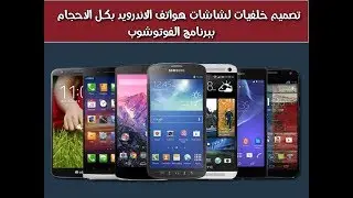 تصميم خلفية لشاشات هواتف الاندرويد بدون crop ( لكل الهواتف )