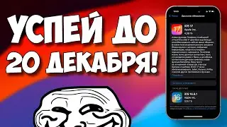 ОБНОВИСЬ, ПОКА ВОЗМОЖНО! (но перед этим установи Trollstore 😉)