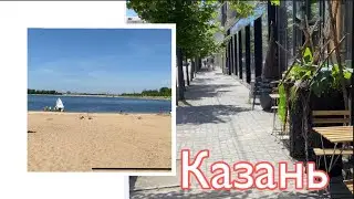 Казань. Пляж Локомотив, ул. Чернышевского