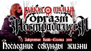Оргазм Нострадамуса - Последние Секунды Жизни 2001 [Live Music Video]