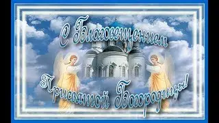 Очень красивое поздравление  с Благовещением Пресвятой Богородицы!!!
