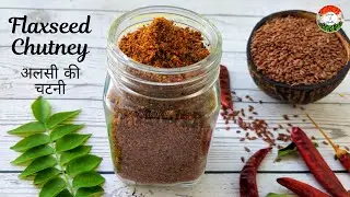 Flax seed Chutney | अलसी की चटनी | Best way to eat Flaxseed | How to eat flaxseed | Alsi ki chutney