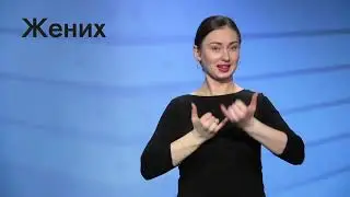 Словарь РЖЯ - Отношения, семья, общество (часть 1)
