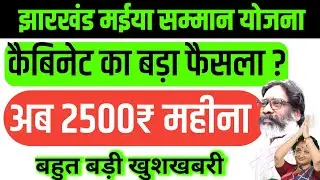 फैसला अब मईया सम्मान  2500₹ महीना | मईया सम्मान योजना | Jharkhand Mukhymantri Maiya Samman Yojana