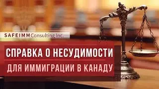 СПРАВКА О НЕСУДИМОСТИ для иммиграции в Канаду