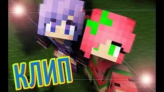 ПЕСНЯ GONE.Fludd - САХАРНЫЙ ЧЕЛОВЕК КЛИП МАЙНКРАФТ (MINECRAFT)