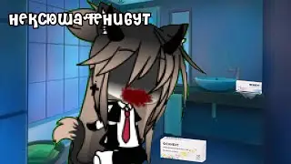 нексюша-ф*ниб*т