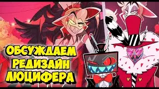 Hazbin Hotel - ОБСУЖДАЕМ РЕДИЗАЙН ЛЮЦИФЕРА!
