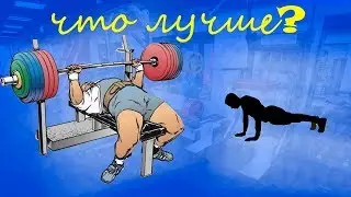 ЧТО ЖЭ ЛУЧШЕ ОТЖИМАНИЯ ИЛИ ЖИМ ЛЁЖА?
