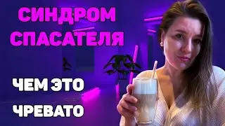 Женщина, которая жертвует собой и всех спасает. Чем это для неё чревато? И как ЭТО остановить?