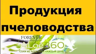 Продукция пчеловодства. / |Магазин на диване Алоэ Вера продукции - https://aloe360.ru/.