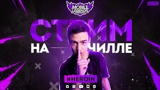 Апну мифа? Релакс стрим Mobile Legends Bang Bang