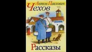 А.П. Чехов. Рассказы