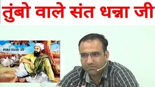 तुंबो वाले संत धन्ना जी || Mahendra Choudhary Sir