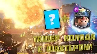 ТАЩЕРСКАЯ КОЛОДА С ШАХТЕРОМ! Clash Royale