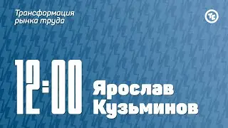 Панельная дискуссия «Трансформация рынка труда»