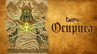 Смерть Осириса -  Царя Египта
