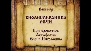 Вебинар №1 Академии ВсеЯСветной Грамоты  Тема БиоМембраника Речи    Язык Связи Живых Систем Семинар