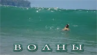 ВОЛНЫ - БОЛЬШИЕ ВОЛНЫ !