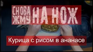 Курица с рисом в ананасе (пошаговый рецепт ) - #СНОВА_ЖМУ на нож
