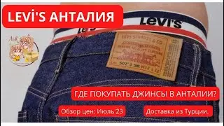 LEVI'S: ШОППИНГ в Анталии. Обзор цен Июль'23. Доставка из Турции.
