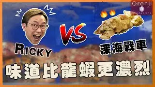 Ricky VS 深海戰車 味道比龍蝦更濃烈 食過一世難忘