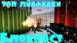БЛОКПОСТ ВК-ЛАЙФХАКИ // ЧЕМ ПОЛЬЗУЕШЬСЯ ТЫ? // БЛОКПОСТ ИГРА