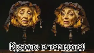 Вздыхало кресло в темноте...#visualfantasy #МУЛЬТФИЛЬМ #recommended  #top #youtuberlikes