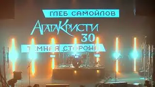 ГЛЕБ САМОЙЛОВ: АГАТА КРИСТИ 30!  LIVE from AURORA CONCERT HALL