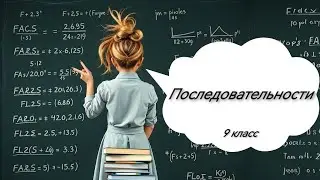 Последовательности. Алгебра, 9 класс