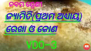 ନବମ ଶ୍ରେଣୀ, ଜ୍ଯାମିତି VDO 3 (ସ୍ୱୀକାର୍ଯ୍ୟ 1,2)