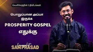 பொறுப்பான அப்பா இருக்க Prosperity Gospel எதுக்கு | வெளிச்சத்தின் 3 நிமிடங்கள் | Eva. Sam Prasad