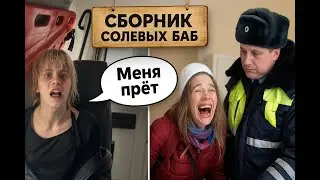 СОЛЕВЫЕ ДЕВКИ - Сборник.