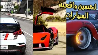 اضافة 3 مودات لتحسين واقعية السيارات في GTA 5
