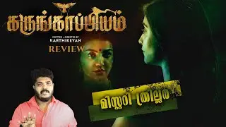 Karungaapiyam Tamil Thriller Movie Review Malayalam By Amal | Kajal Aggarwal, Regina Cassandra
