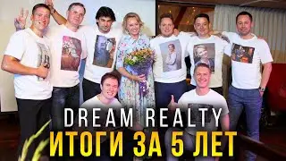 Итоги Dream Realty за 5 лет (2012-2017г.г.)