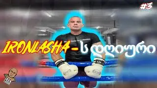 IronLasha-ს დღიური #3 🏋🏻‍♂️კრივი➕ფიზიკა🥊
