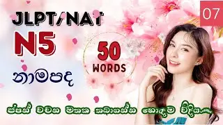 JLPT N5 nouns in sinhala part 07| ජපන් වචන මතක තියාගන්න හොදම විදිය|Japanese n5 vocabulary.