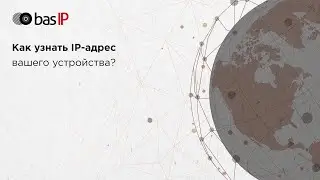 Как узнать IP-адрес вашего устройства BAS-IP?