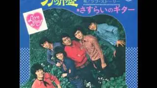 さすらいのギター／ラブ・ストーリー