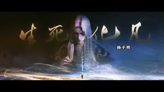 Anime Song | XIAN NI / Renegade Immortal | 化凡 — 杨子熙 《仙逆》第58集 插曲