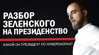 Будет ли Зеленский Хорошим Президентом? Нумерологический разбор