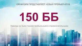 Зачем стОит и как делать 150 ББ