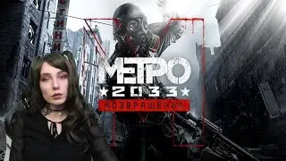 Прохождение Metro Last Light Redux #6