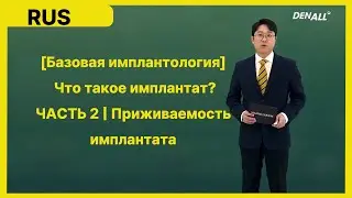 [Базовая имплантология] Что такое имплантат? ЧАСТЬ 2