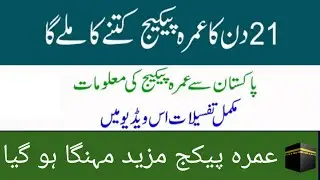 Umrah Package 21 Days|Umrah Packages 2023|Umrah Latest News|Umrah Latest Packages|
